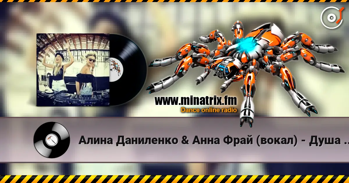 Алина Даниленко & Анна Фрай (вокал) - Душа беглянка (премьера) listen online in high quality | Minatrix.FM