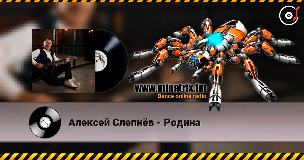 Алексей Слепнёв - Родина 高品质在线收听 | Minatrix.FM