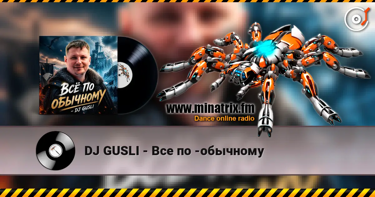 DJ GUSLI - Все по -обычному 高品质在线收听 | Minatrix.FM