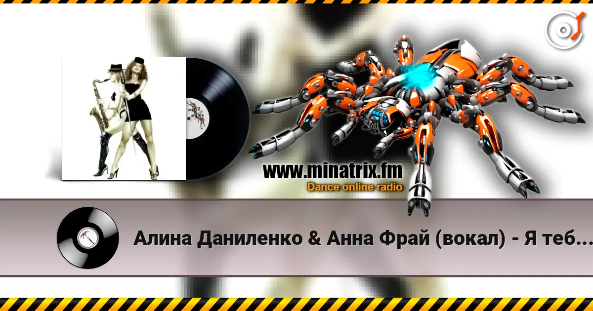 Алина Даниленко & Анна Фрай (вокал) - Я тебя придумала listen online in high quality | Minatrix.FM