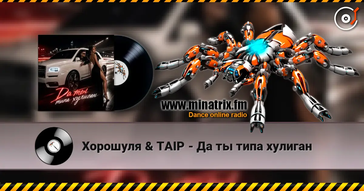 Хорошуля & TAIP - Да ты типа хулиган listen online in high quality | Minatrix.FM