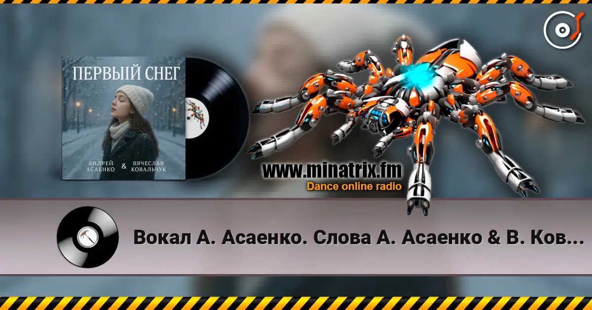 Вокал А. Асаенко. Слова А. Асаенко & В. Ковальчук - "Первый снег". listen online in high quality | Minatrix.FM