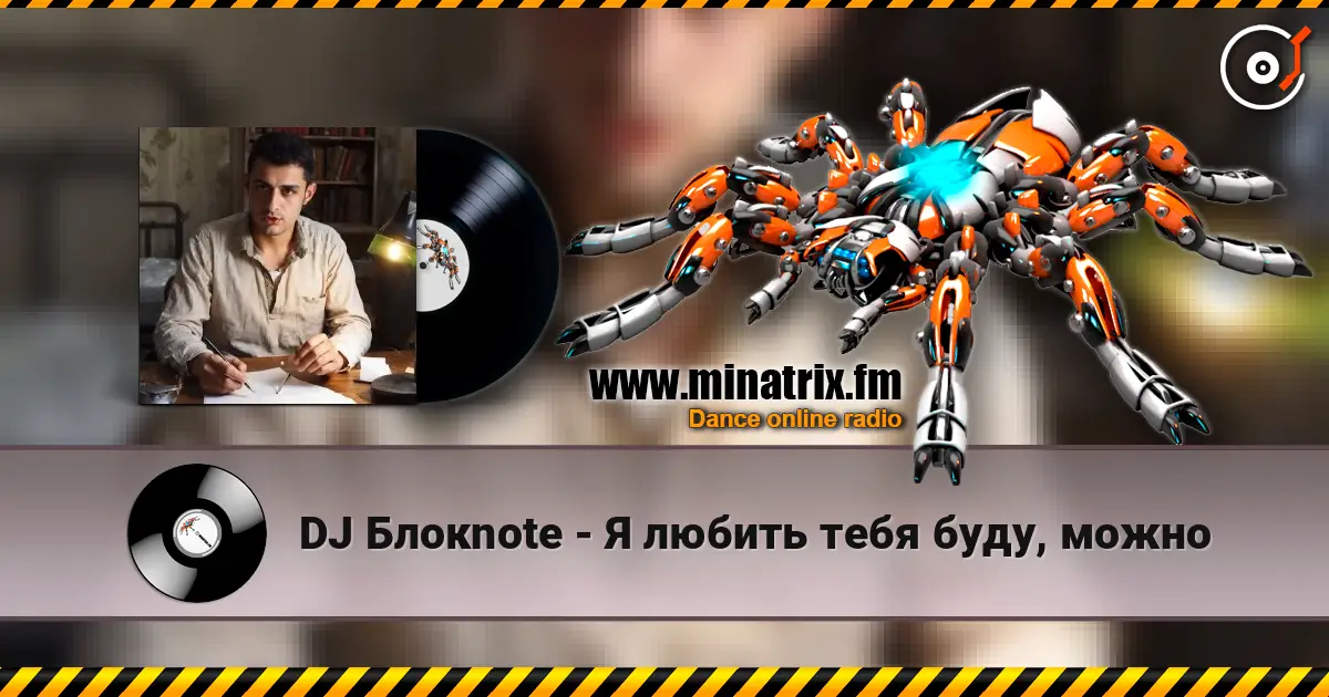DJ Блокnote - Я любить тебя буду, можно listen online in high quality | Minatrix.FM