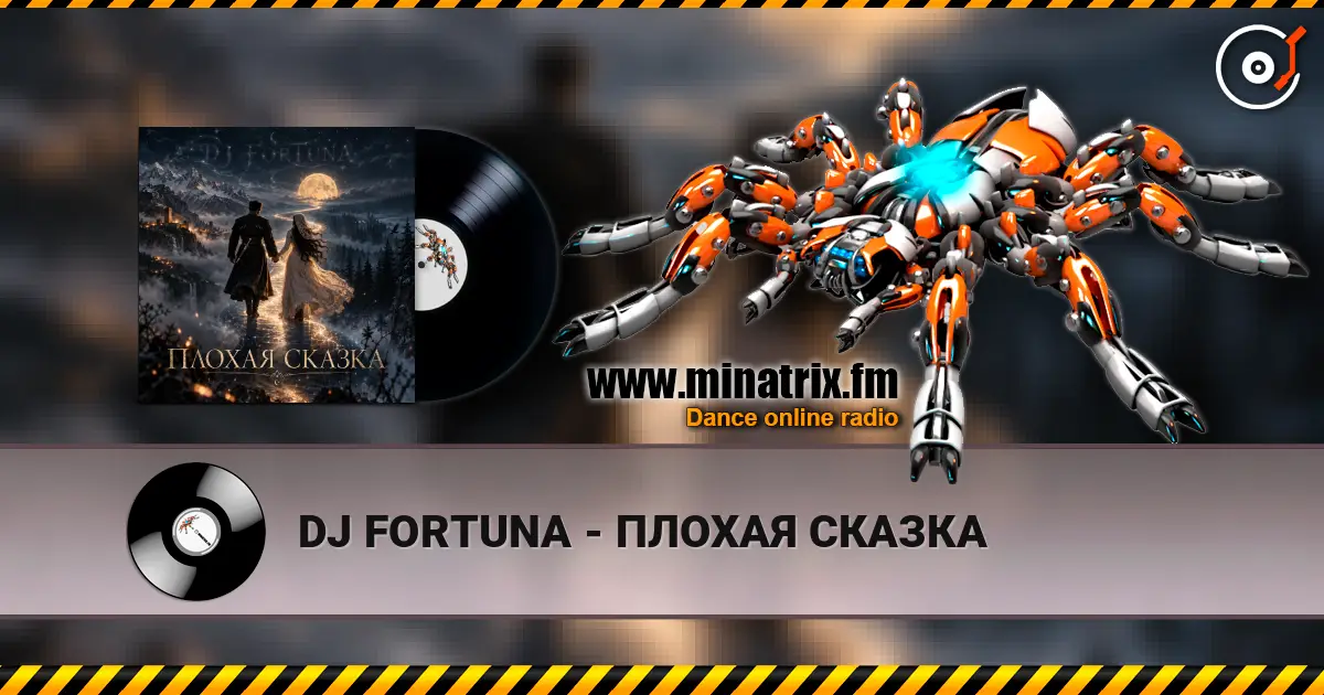 DJ FORTUNA - ПЛОХАЯ СКАЗКА listen online in high quality | Minatrix.FM