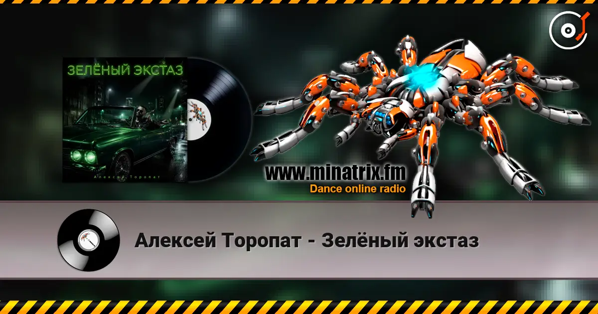 Алексей Торопат - Зелёный экстаз слушать онлайн в высоком качестве | Minatrix.FM