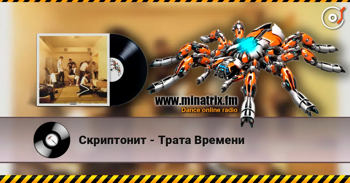 Скриптонит - Трата Времени слушать онлайн в высоком качестве | Minatrix.FM