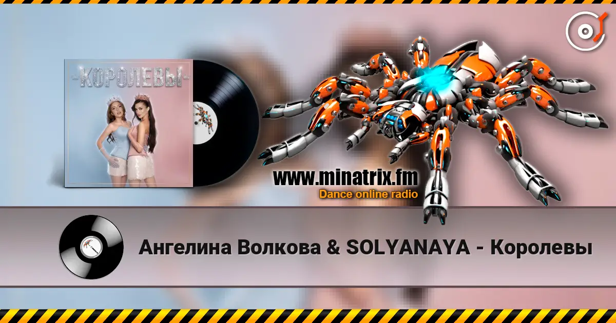 Ангелина Волкова & SOLYANAYA - Королевы escuchar online en alta calidad | Minatrix.FM