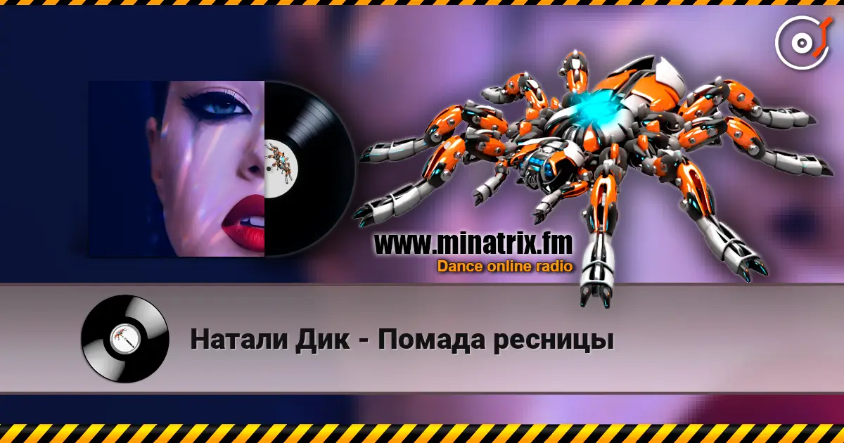 Натали Дик - Помада ресницы 高品质在线收听 | Minatrix.FM