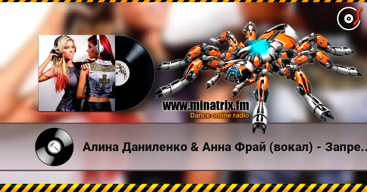 Алина Даниленко & Анна Фрай (вокал) - Запрещено любить слушать онлайн в высоком качестве | Minatrix.FM