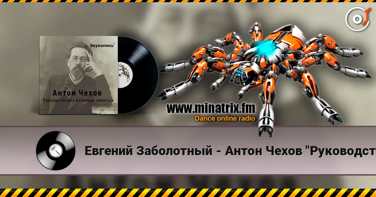Евгений Заболотный - Антон Чехов "Руководство для желающих жениться" слушать онлайн в высоком качестве | Minatrix.FM
