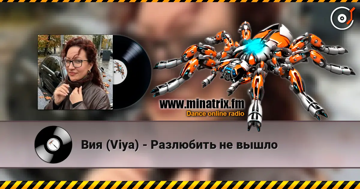 Вия (Viya) - Разлюбить не вышло слушать онлайн в высоком качестве | Minatrix.FM