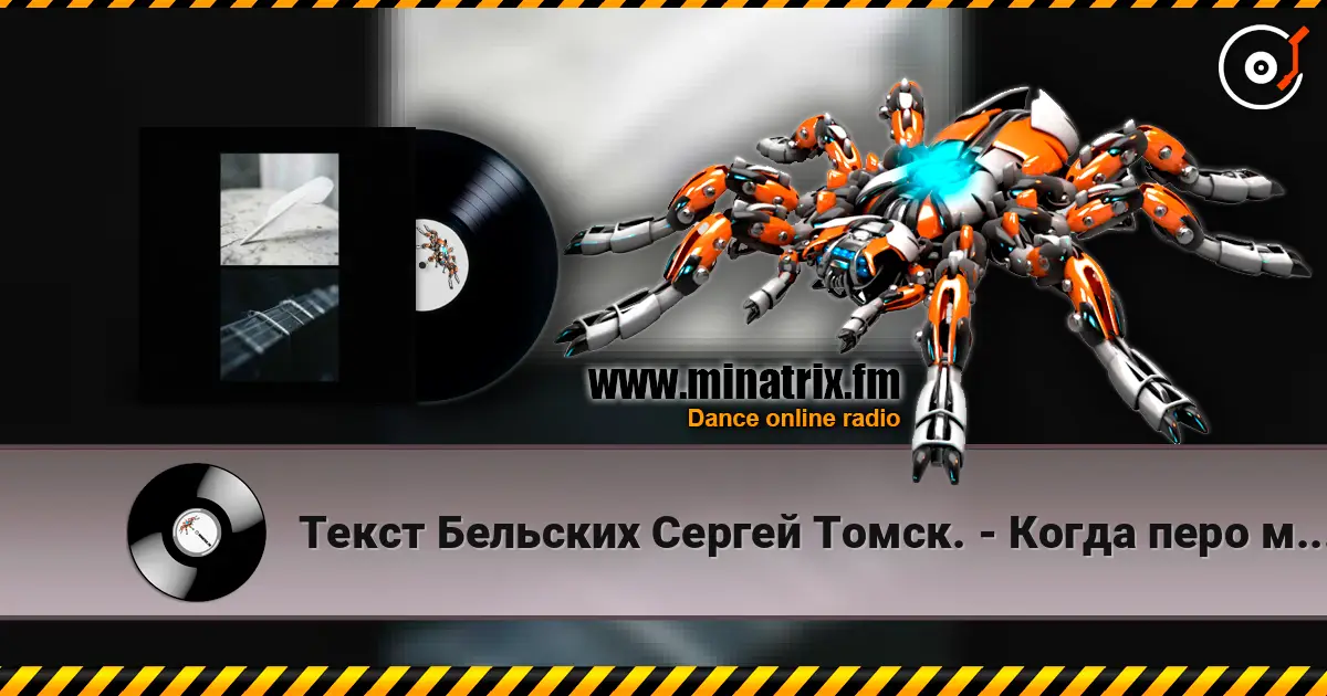 Текст Бельских Сергей Томск. - Когда перо молчит escuchar online en alta calidad | Minatrix.FM