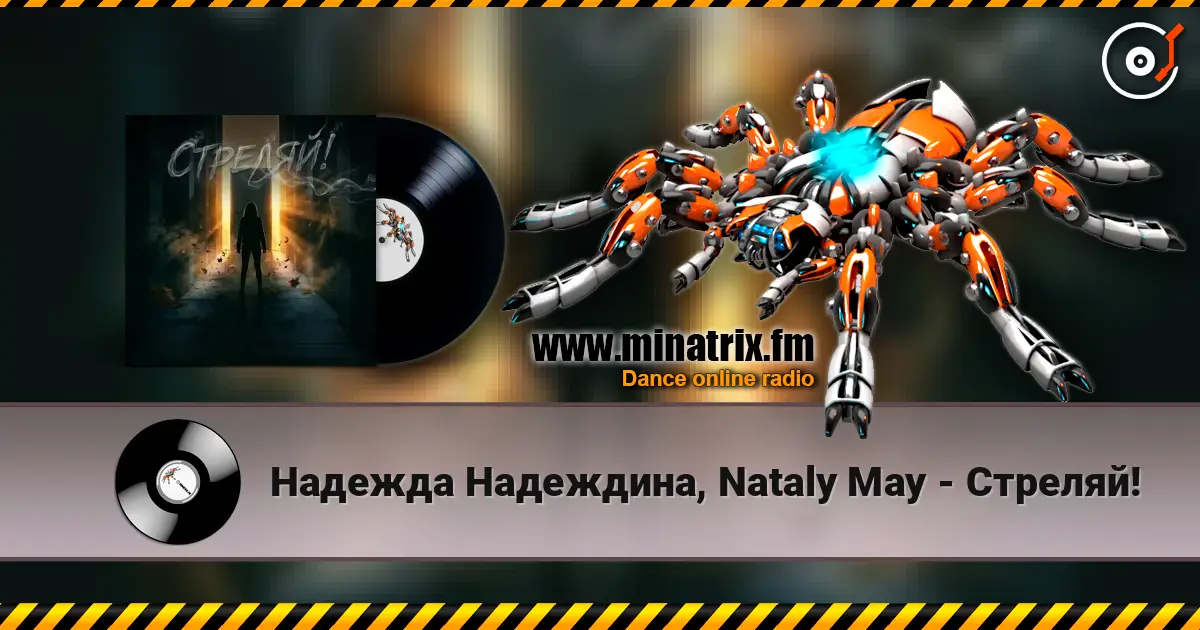 Надежда Надеждина, Nataly May - Стреляй! слушать онлайн в высоком качестве | Minatrix.FM