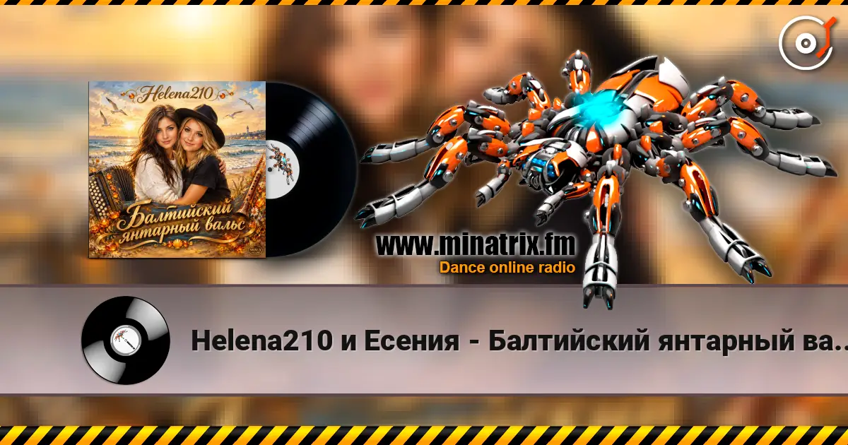 Helena210 и Есения - Балтийский янтарный вальс, с днём рождения, Алёна!❤️ listen online in high quality | Minatrix.FM