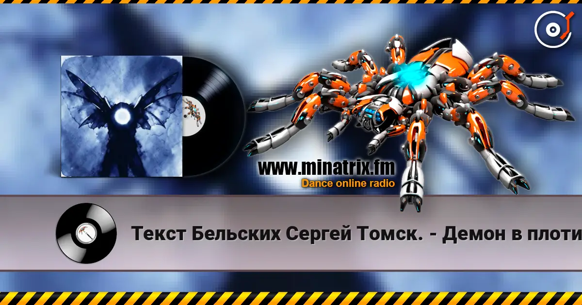 Текст Бельских Сергей Томск. - Демон в плоти. слушать онлайн в высоком качестве | Minatrix.FM