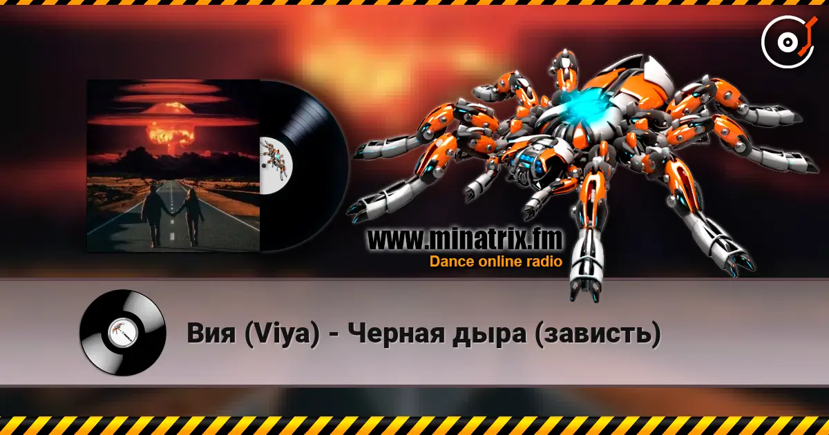Вия (Viya) - Черная дыра (зависть) listen online in high quality | Minatrix.FM