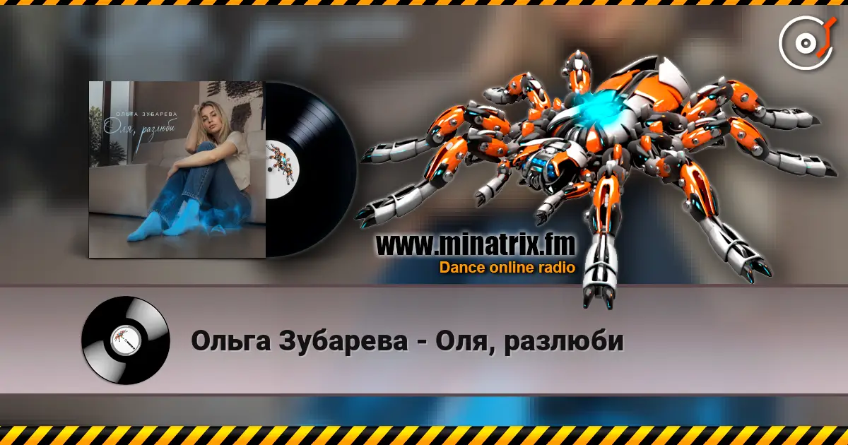 Ольга Зубарева - Оля, разлюби online in hoher Qualität hören | Minatrix.FM
