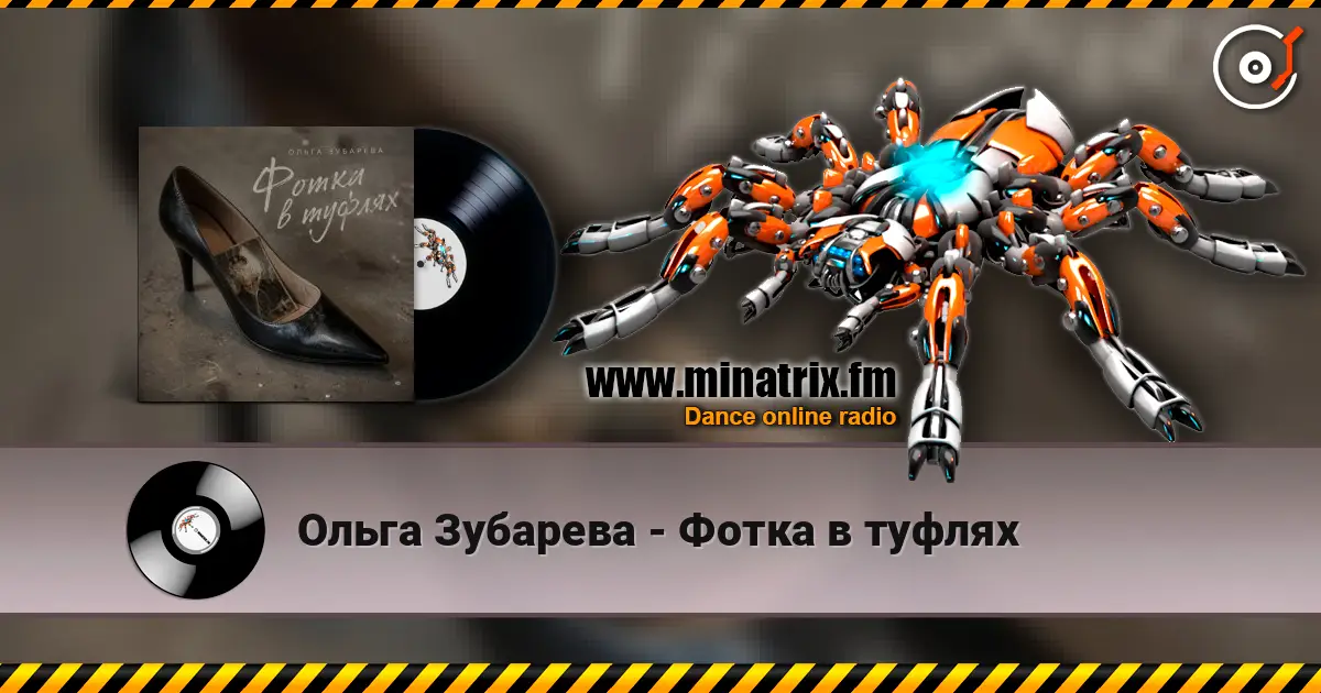 Ольга Зубарева - Фотка в туфлях слушать онлайн в высоком качестве | Minatrix.FM