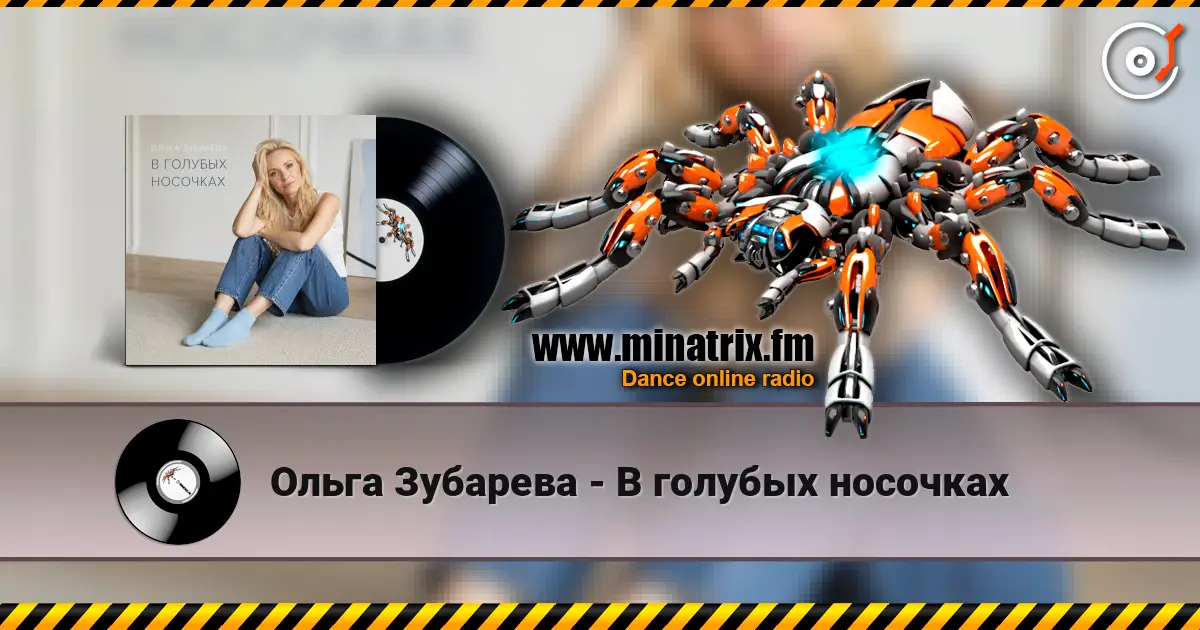 Ольга Зубарева - В голубых носочках слушать онлайн в высоком качестве | Minatrix.FM