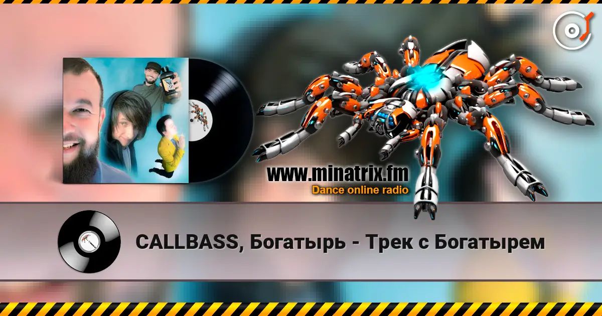 CALLBASS, Богатырь - Трек с Богатырем 高品质在线收听 | Minatrix.FM
