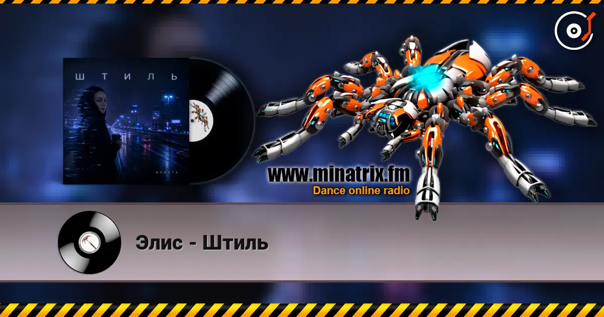Элис - Штиль listen online in high quality | Minatrix.FM