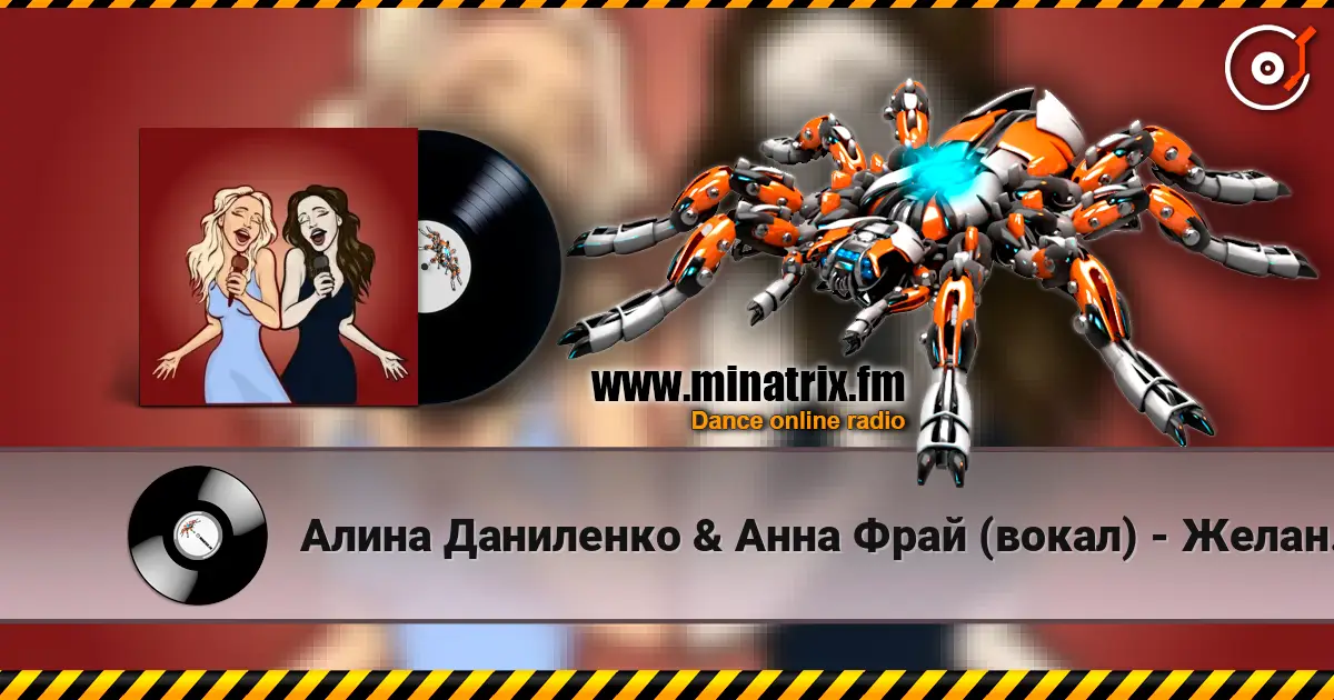 Алина Даниленко & Анна Фрай (вокал) - Желанье безумным escuchar online en alta calidad | Minatrix.FM