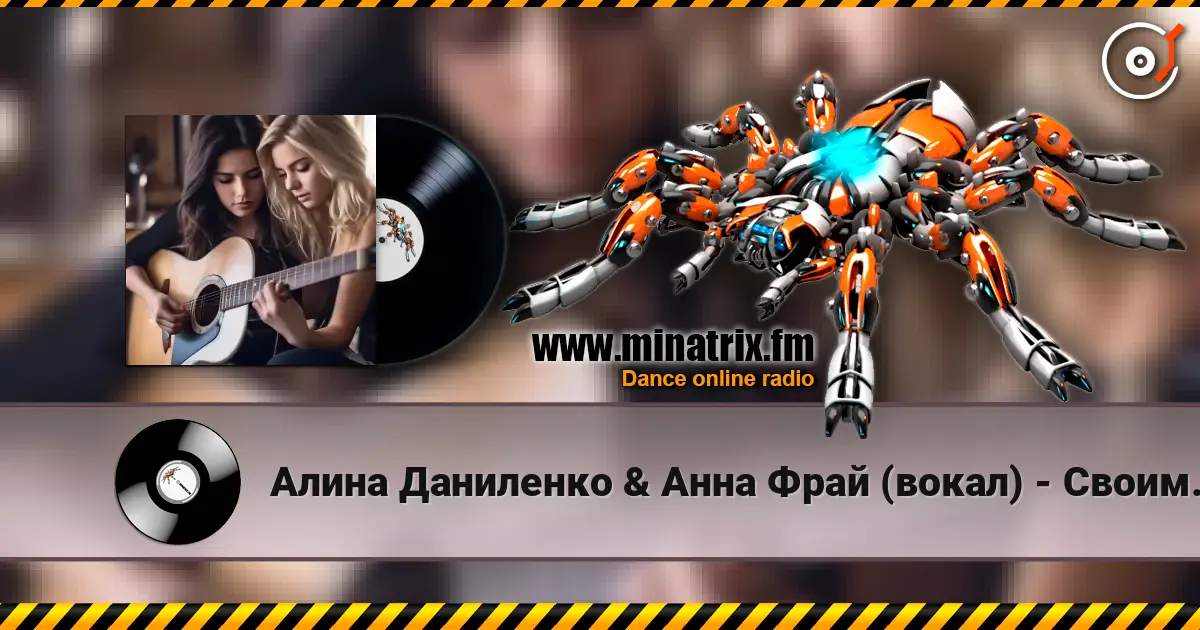Алина Даниленко & Анна Фрай (вокал) - Своим молчаньем escuchar online en alta calidad | Minatrix.FM