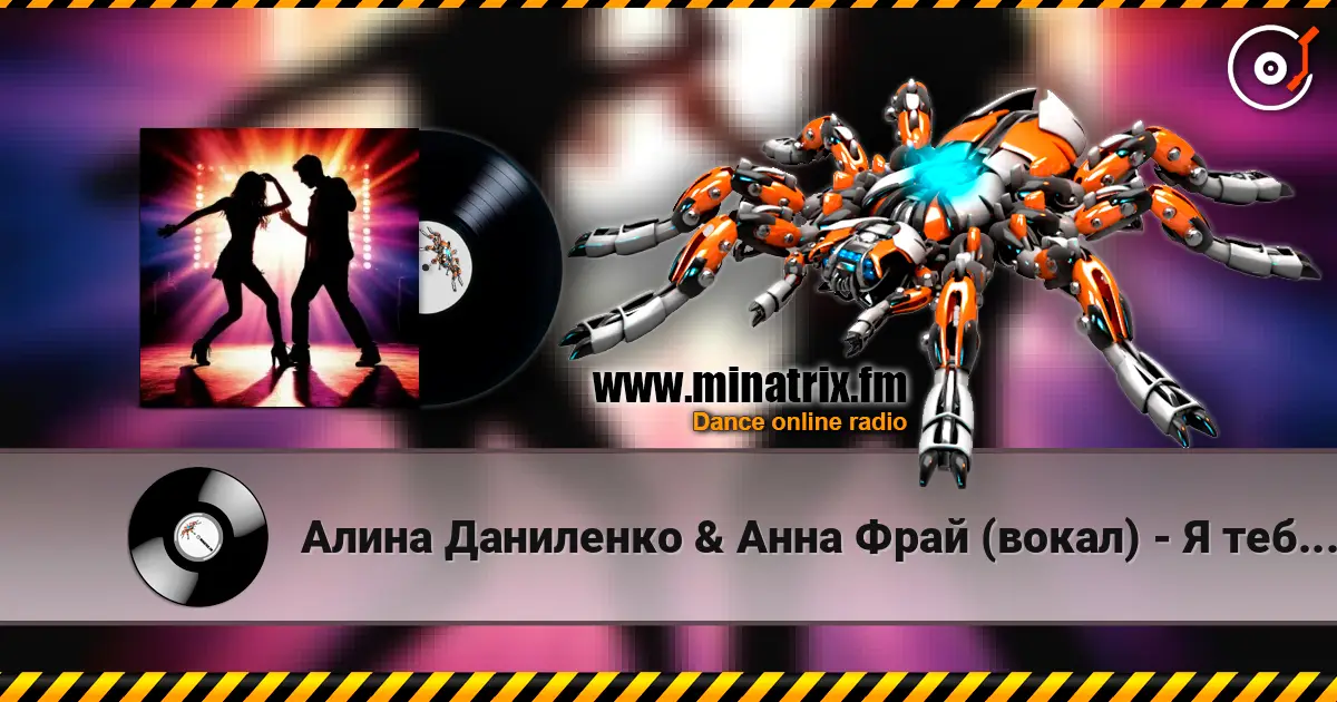 Алина Даниленко & Анна Фрай (вокал) - Я тебе разочек изменила escuchar online en alta calidad | Minatrix.FM