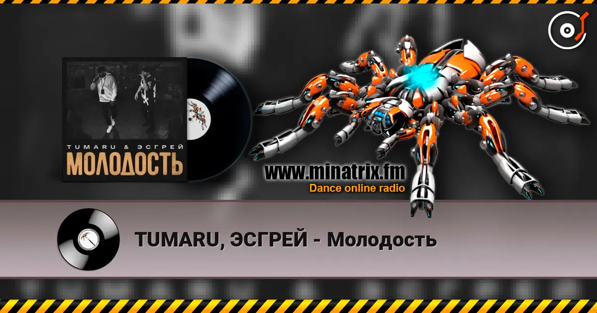 TUMARU, ЭСГРЕЙ - Молодость listen online in high quality | Minatrix.FM