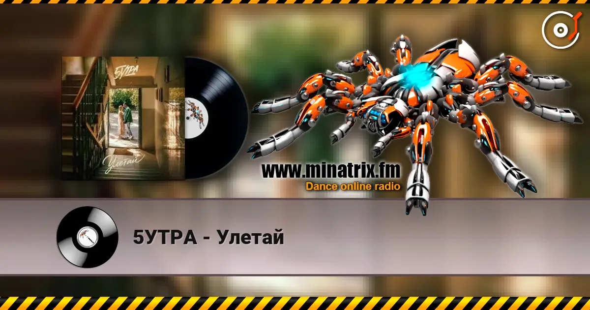 5УТРА - Улетай listen online in high quality | Minatrix.FM