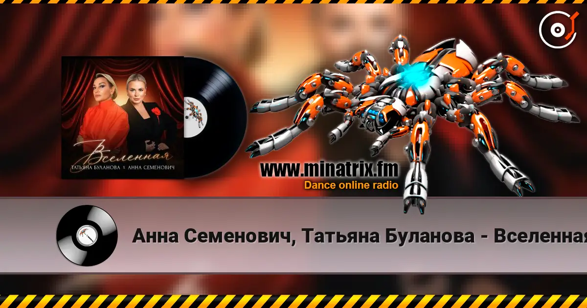 Анна Семенович, Татьяна Буланова - Вселенная listen online in high quality | Minatrix.FM