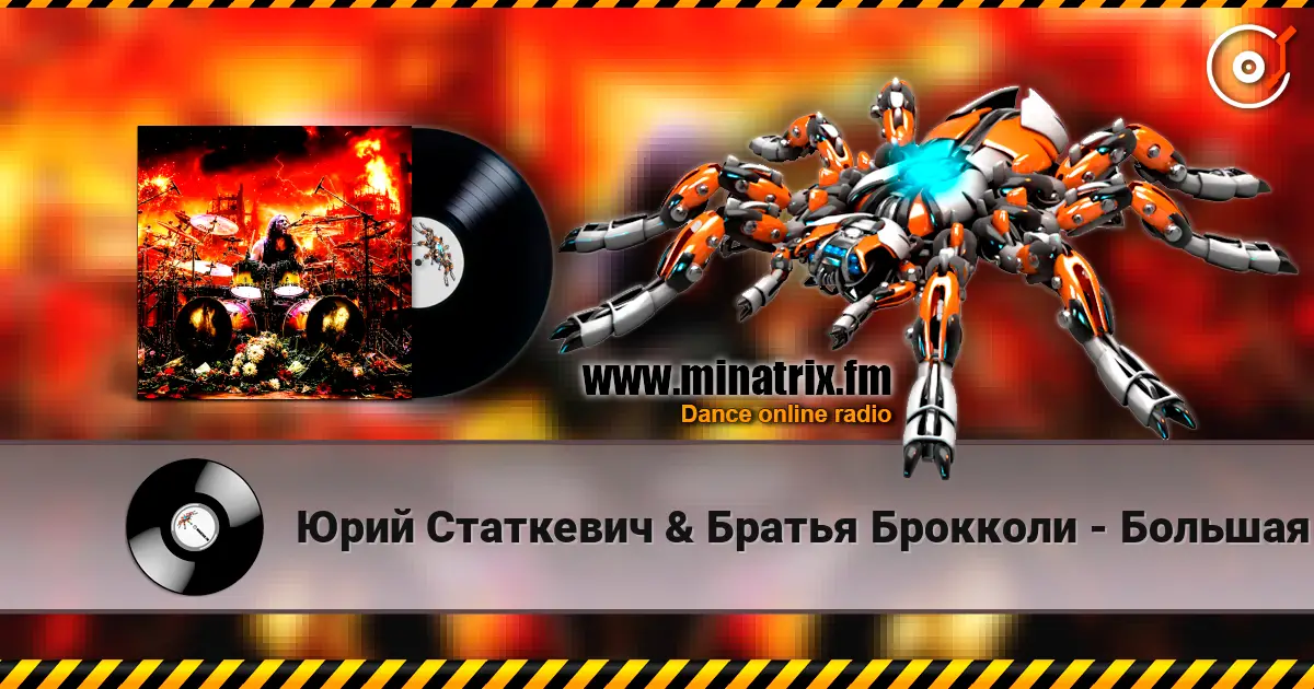 Юрий Статкевич & Братья Брокколи - Большая Любовь listen online in high quality | Minatrix.FM