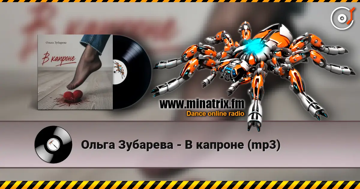 Ольга Зубарева - В капроне (mp3) escuchar online en alta calidad | Minatrix.FM