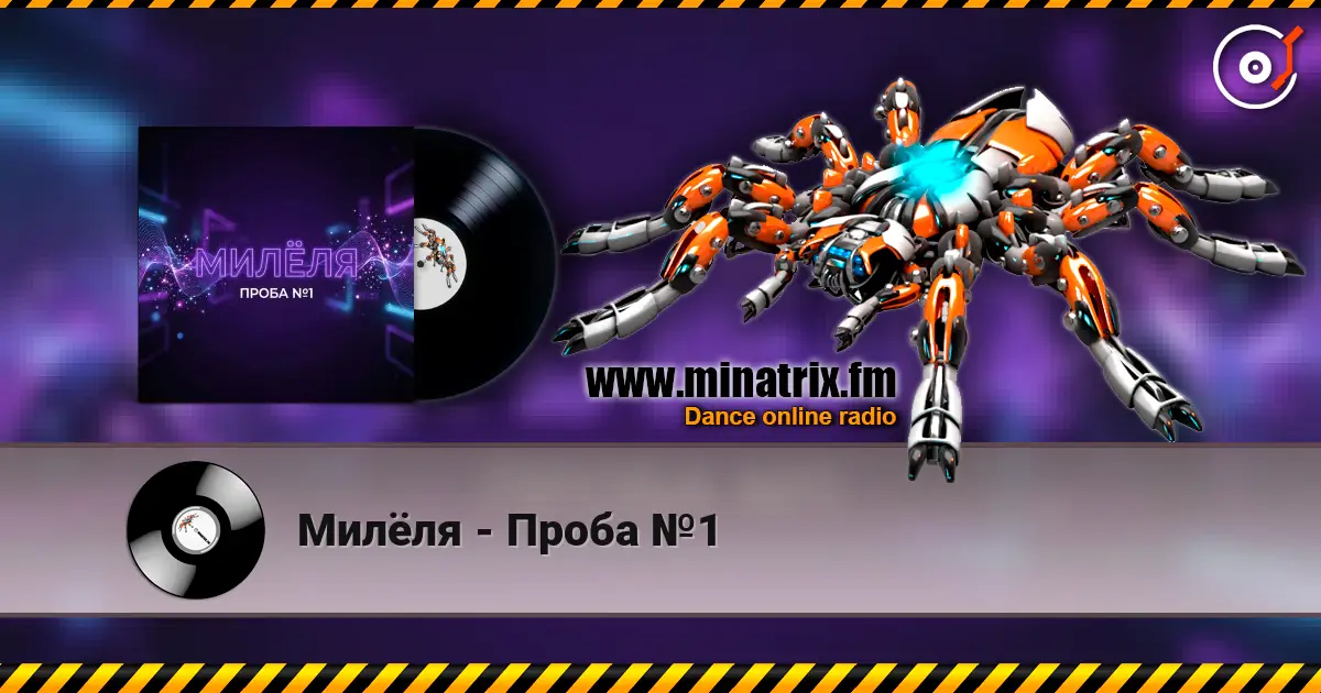 Милёля - Проба №1 listen online in high quality | Minatrix.FM