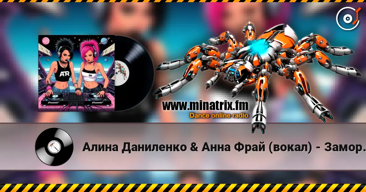 Алина Даниленко & Анна Фрай (вокал) - Заморозь Душу online in hoher Qualität hören | Minatrix.FM