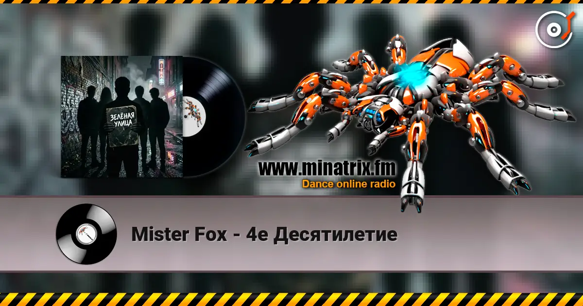 Mister Fox - 4е Десятилетие écouter en ligne en haute qualité | Minatrix.FM