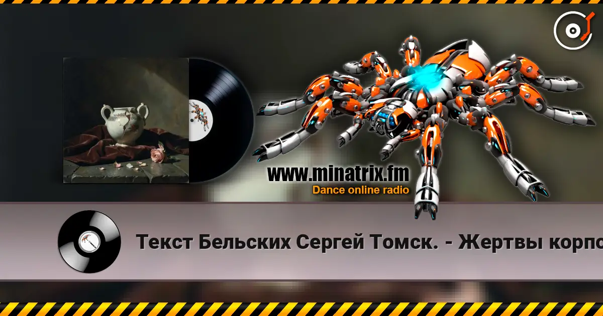 Текст Бельских Сергей Томск. - Жертвы корпоратива. listen online in high quality | Minatrix.FM
