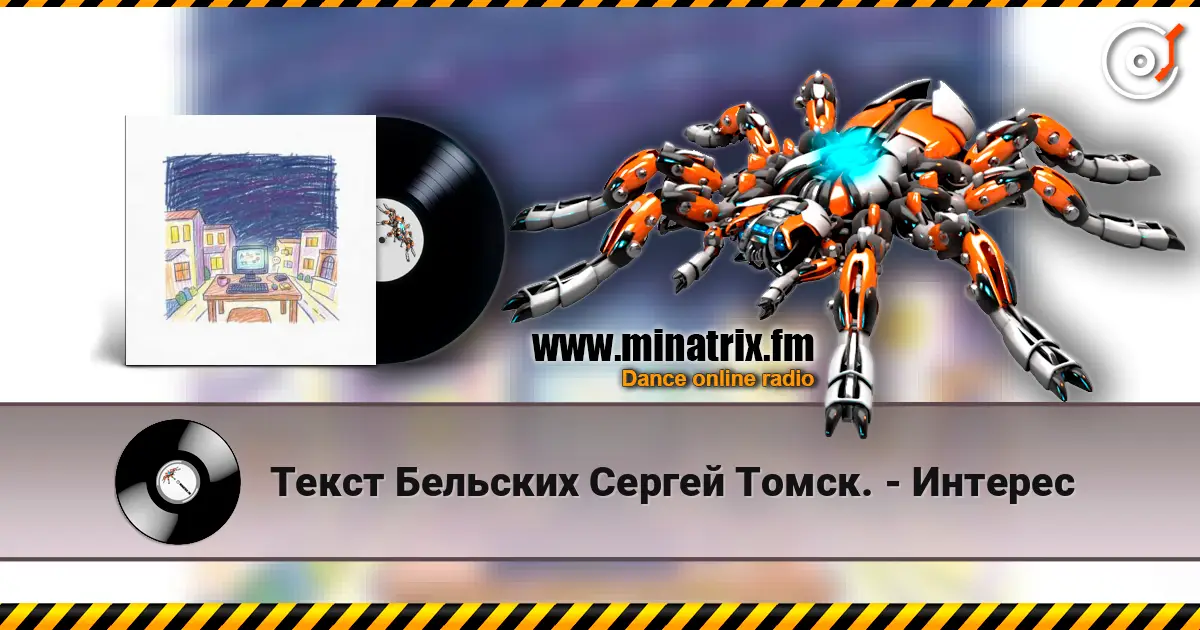 Текст Бельских Сергей Томск. - Интерес listen online in high quality | Minatrix.FM