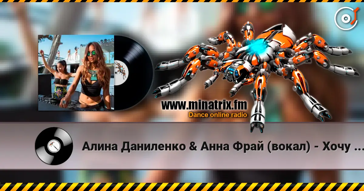 Алина Даниленко & Анна Фрай (вокал) - Хочу влюбиться снова слушать онлайн в высоком качестве | Minatrix.FM