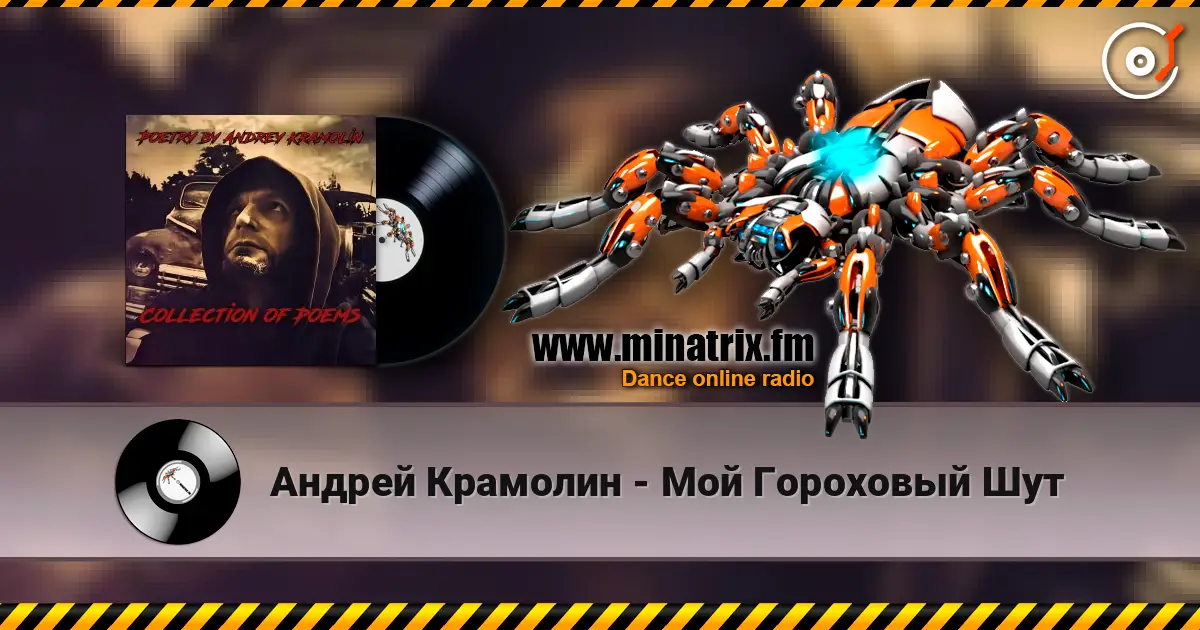 Андрей Крамолин - Мой Гороховый Шут listen online in high quality | Minatrix.FM