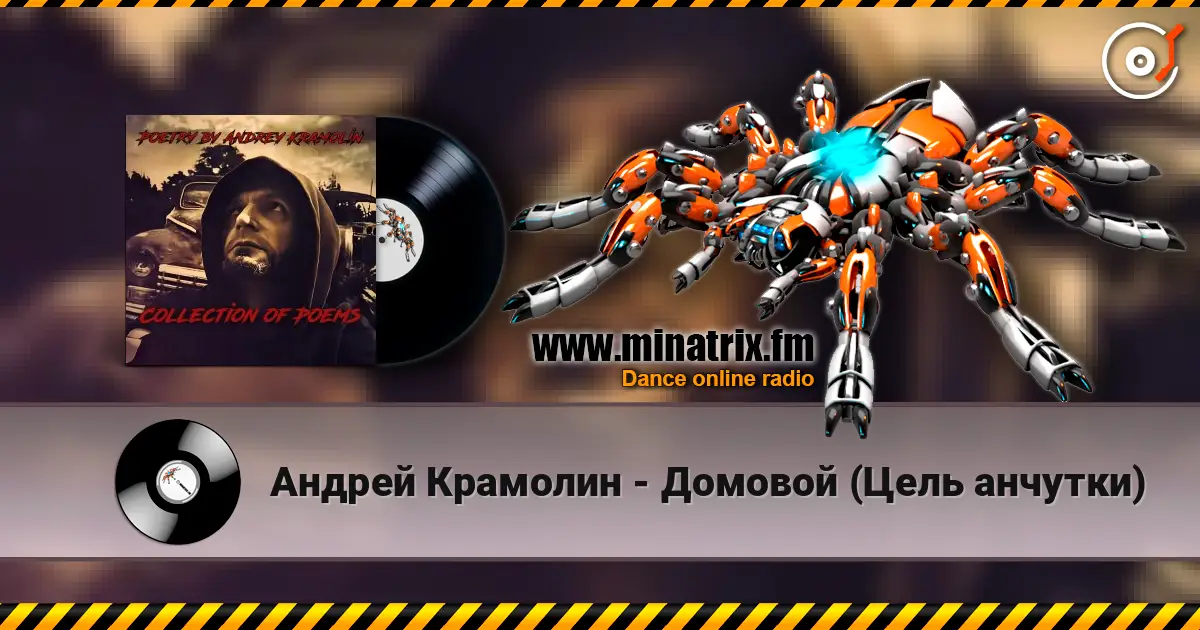 Андрей Крамолин - Домовой (Цель анчутки) online in hoher Qualität hören | Minatrix.FM