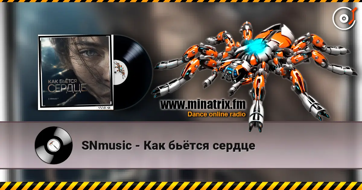 SNmusic - Как бьётся сердце listen online in high quality | Minatrix.FM