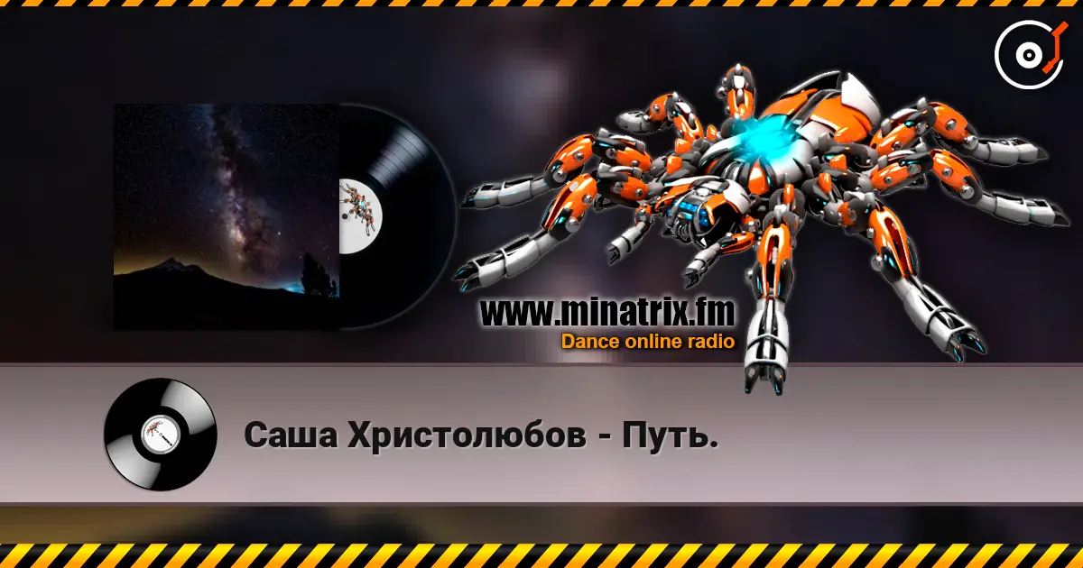Саша Христолюбов - Путь. слушать онлайн в высоком качестве | Minatrix.FM