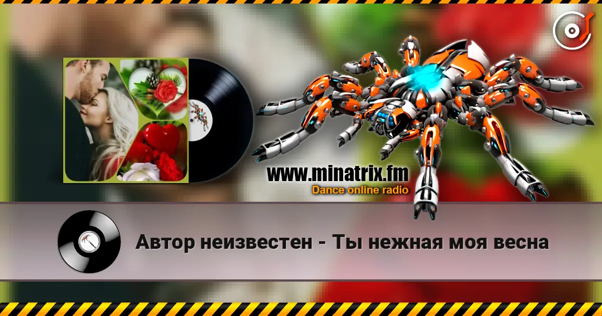 Автор неизвестен - Ты  нежная моя весна online in hoher Qualität hören | Minatrix.FM