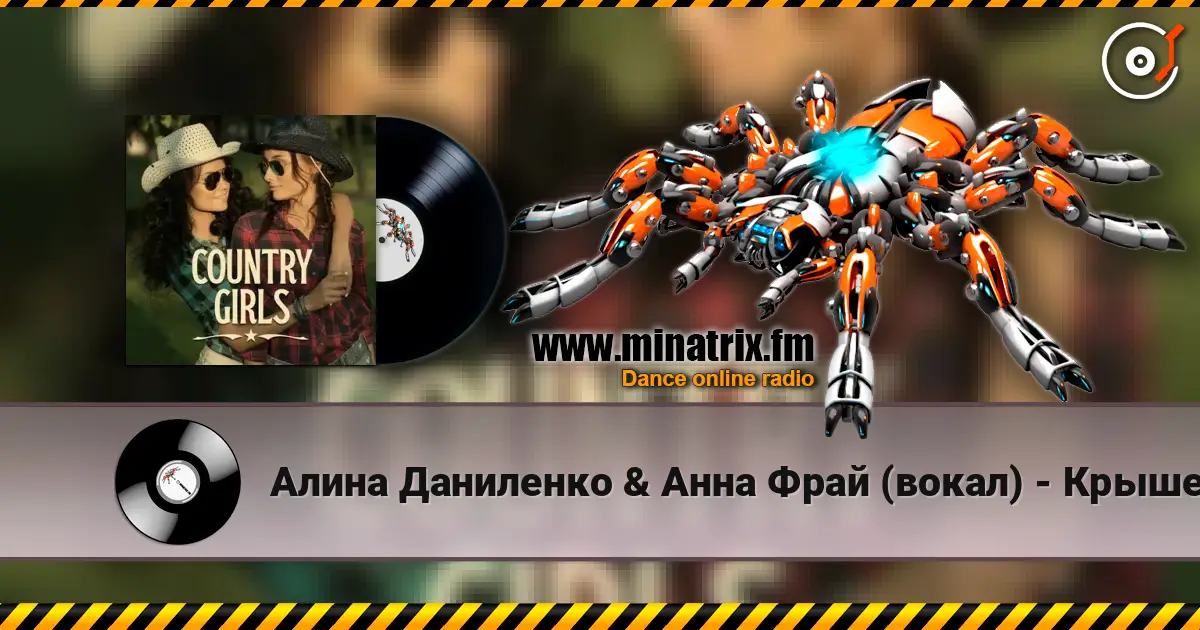 Алина Даниленко & Анна Фрай (вокал) - Крышеснос listen online in high quality | Minatrix.FM