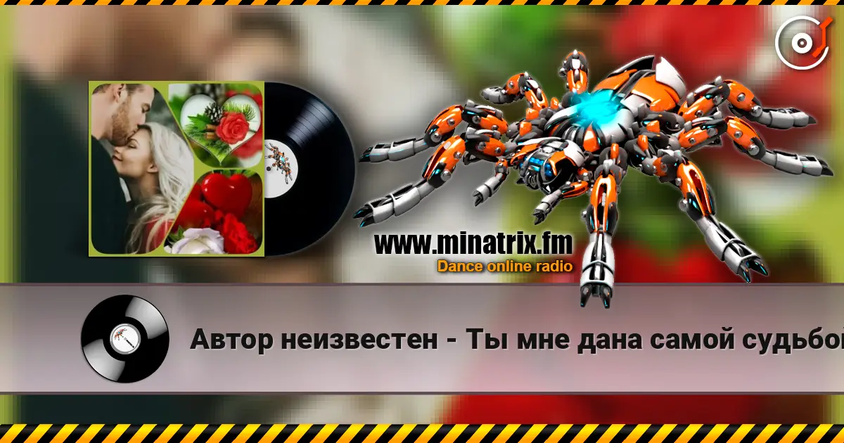 Автор неизвестен - Ты мне дана самой судьбой слушать онлайн в высоком качестве | Minatrix.FM