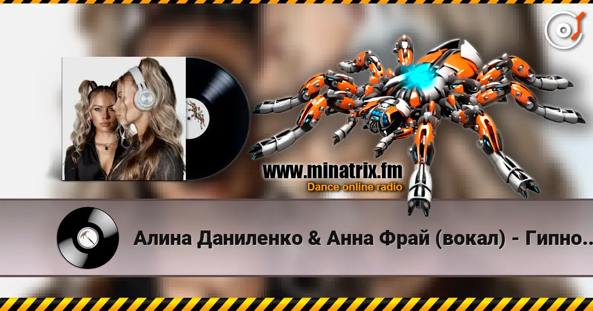 Алина Даниленко & Анна Фрай (вокал) - Гипноз страсти listen online in high quality | Minatrix.FM