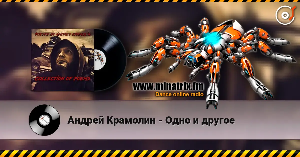 Андрей Крамолин - Одно и другое слухати онлайн у високій якості | Minatrix.FM