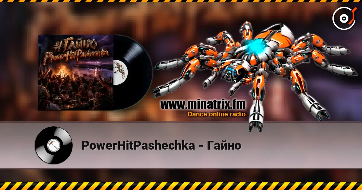 PowerHitPashechka - Гайно listen online in high quality | Minatrix.FM