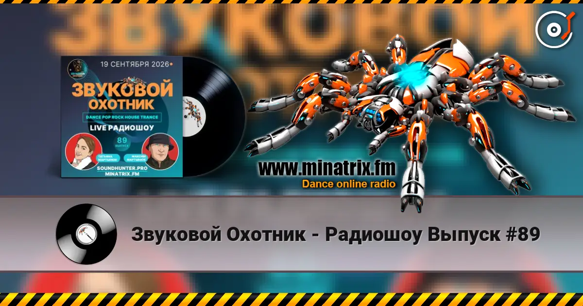 Звуковой Охотник - Радиошоу Выпуск #89 escuchar online en alta calidad | Minatrix.FM